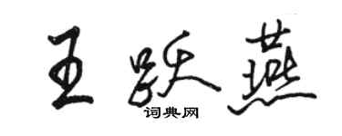 骆恒光王跃燕行书个性签名怎么写