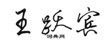 骆恒光王跃宾行书个性签名怎么写