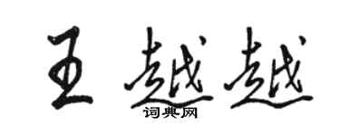 骆恒光王越越行书个性签名怎么写