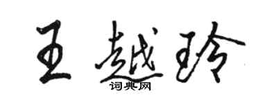 骆恒光王越玲行书个性签名怎么写