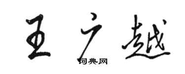 骆恒光王广越行书个性签名怎么写
