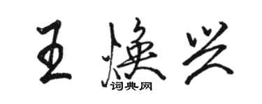 骆恒光王焕兴行书个性签名怎么写