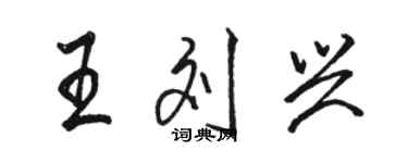 骆恒光王刘兴行书个性签名怎么写