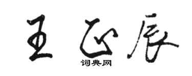 骆恒光王正辰行书个性签名怎么写