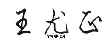 骆恒光王尤正行书个性签名怎么写