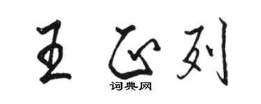 骆恒光王正列行书个性签名怎么写