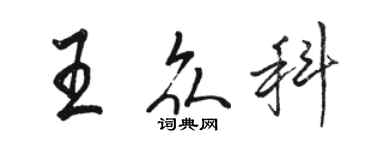 骆恒光王众科行书个性签名怎么写