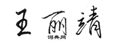 骆恒光王丽靖行书个性签名怎么写