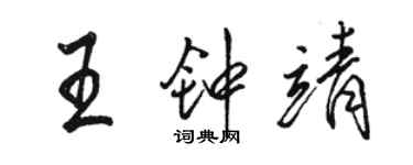 骆恒光王钟靖行书个性签名怎么写