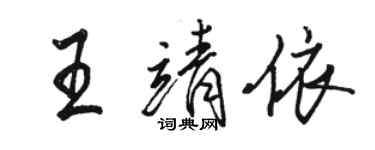 骆恒光王靖依行书个性签名怎么写