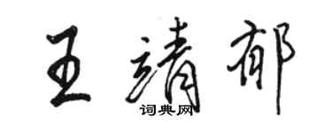 骆恒光王靖郁行书个性签名怎么写