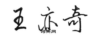 骆恒光王亦奇行书个性签名怎么写