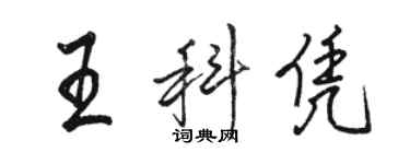 骆恒光王科凭行书个性签名怎么写