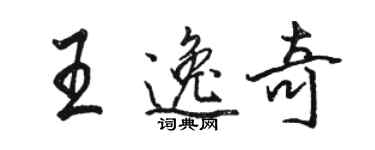 骆恒光王逸奇行书个性签名怎么写