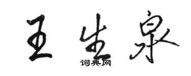 骆恒光王生泉行书个性签名怎么写