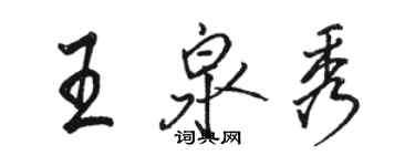 骆恒光王泉秀行书个性签名怎么写