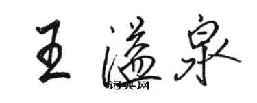 骆恒光王溢泉行书个性签名怎么写