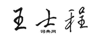 骆恒光王士程行书个性签名怎么写
