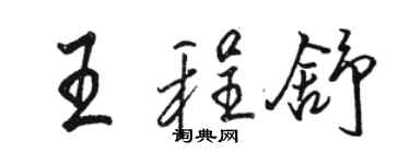 骆恒光王程舒行书个性签名怎么写