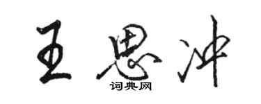 骆恒光王思冲行书个性签名怎么写