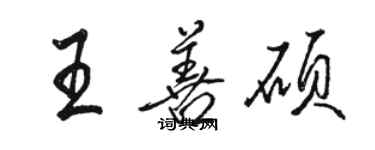 骆恒光王善硕行书个性签名怎么写