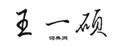 骆恒光王一硕行书个性签名怎么写