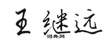 骆恒光王继远行书个性签名怎么写