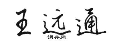 骆恒光王远通行书个性签名怎么写