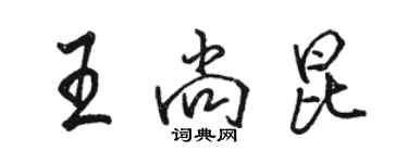 骆恒光王尚昆行书个性签名怎么写