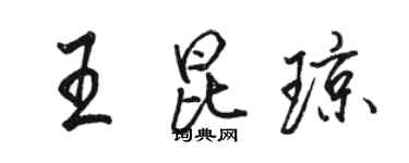 骆恒光王昆琼行书个性签名怎么写