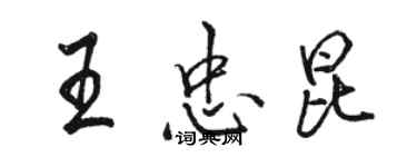 骆恒光王忠昆行书个性签名怎么写
