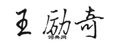 骆恒光王励奇行书个性签名怎么写