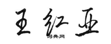 骆恒光王红亚行书个性签名怎么写
