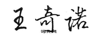骆恒光王奇诺行书个性签名怎么写
