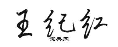 骆恒光王纪红行书个性签名怎么写