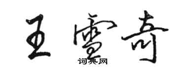 骆恒光王雪奇行书个性签名怎么写