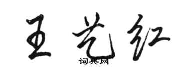 骆恒光王艺红行书个性签名怎么写