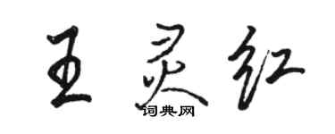 骆恒光王灵红行书个性签名怎么写