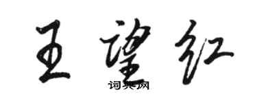 骆恒光王望红行书个性签名怎么写
