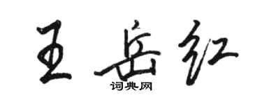 骆恒光王岳红行书个性签名怎么写