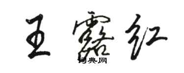 骆恒光王露红行书个性签名怎么写