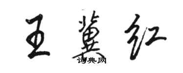 骆恒光王冀红行书个性签名怎么写