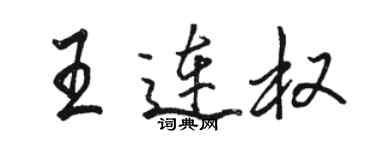 骆恒光王连权行书个性签名怎么写