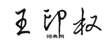 骆恒光王印权行书个性签名怎么写