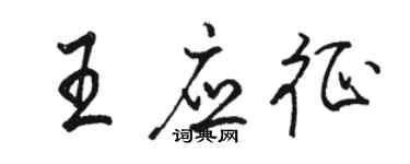 骆恒光王应征行书个性签名怎么写