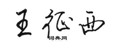 骆恒光王征西行书个性签名怎么写