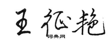 骆恒光王征艳行书个性签名怎么写