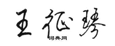 骆恒光王征琴行书个性签名怎么写