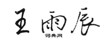 骆恒光王雨辰行书个性签名怎么写