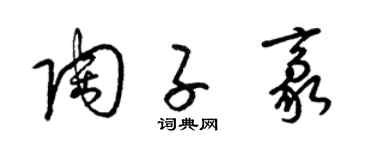 梁锦英陶子豪草书个性签名怎么写